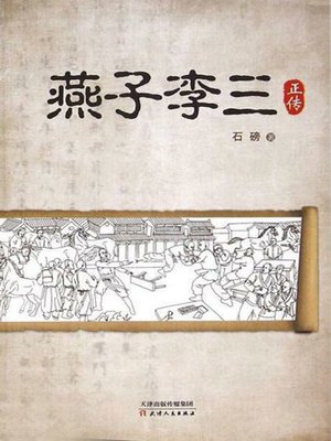 cover image of 燕子李三正传（上卷）